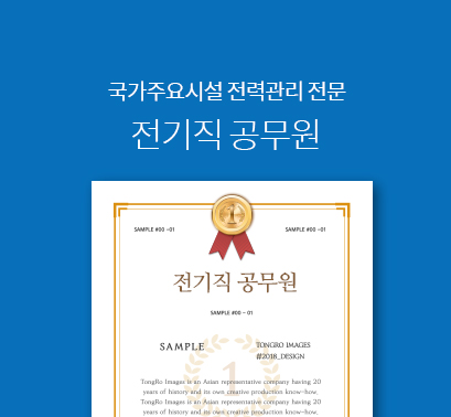  9급전기직공무원, 전기직 공무원 시험일정|과목|연봉|하는일|되는법