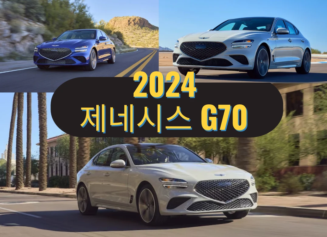 2024 제네시스 G70 가격 리뷰