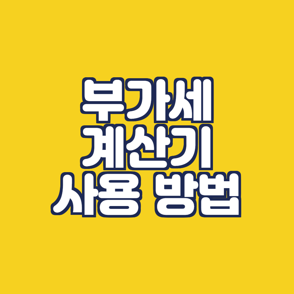 부가세 계산기: 부가세 계산 방법