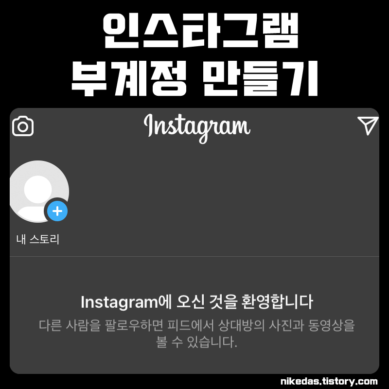 인스타그램 부계정 만들기