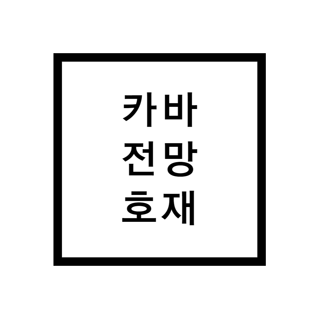 카바(KAVA)코인 급등 및 전망, 호재 - undefined - 카바(KAVA) 코인 전망 및 호재? 카바(KAVA)코인 급등 및 전망, 호재 - undefined - 카바(KAVA) 코인 전망 및 호재?
