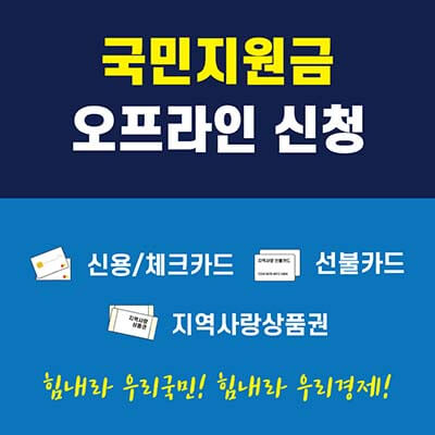  국민지원금 오프라인 신청
