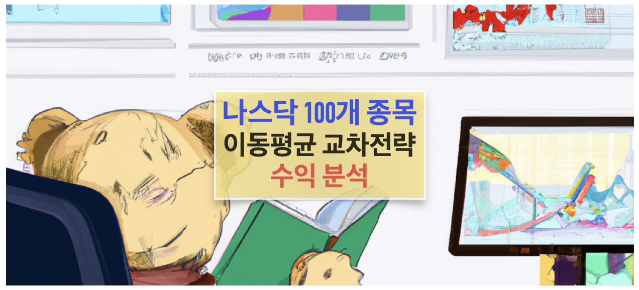 TQQQ 100개 종목에 대한 이동 평균 교차 전략 수익률 백테스팅