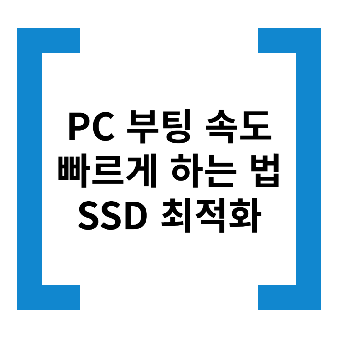 PC 부팅 속도 빠르게 하는 법 - SSD 최적화 & 설정