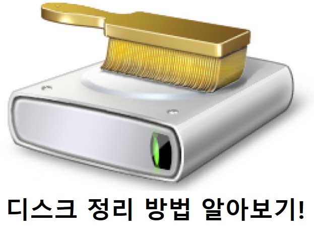  [PC 최적화] 디스크 정리로 컴퓨터(PC) 저장공간 늘리기