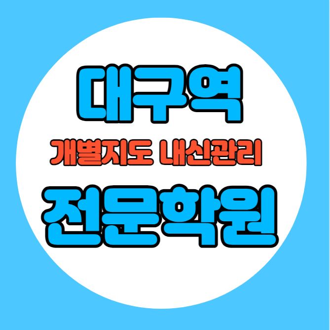  대구역 중학생 영어학원 추천 여름방학 특강 방학특강 수창동 고등 수학학원 소그룹 소규모 내신 대구역초 대구역중 전과목 학교별 내신 전문