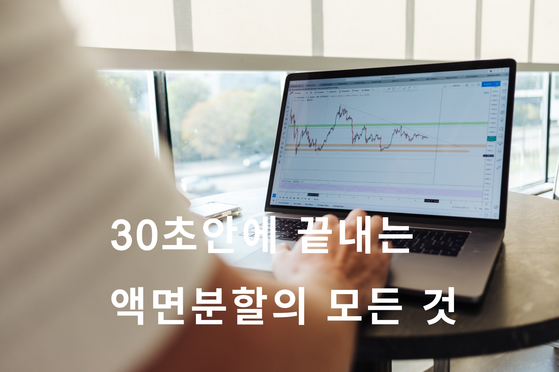  30초안에 끝내는 액면분할의 모든 것