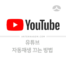  Youtube 유튜브 자동재생 끄기