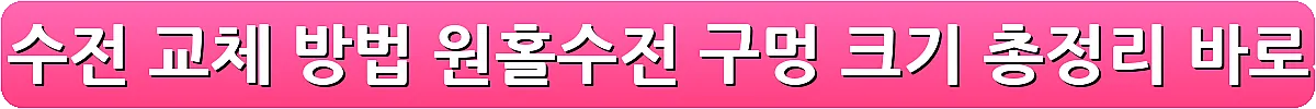 싱크대 수전 교체 방법 원홀수전 구멍 크기 총정리_11