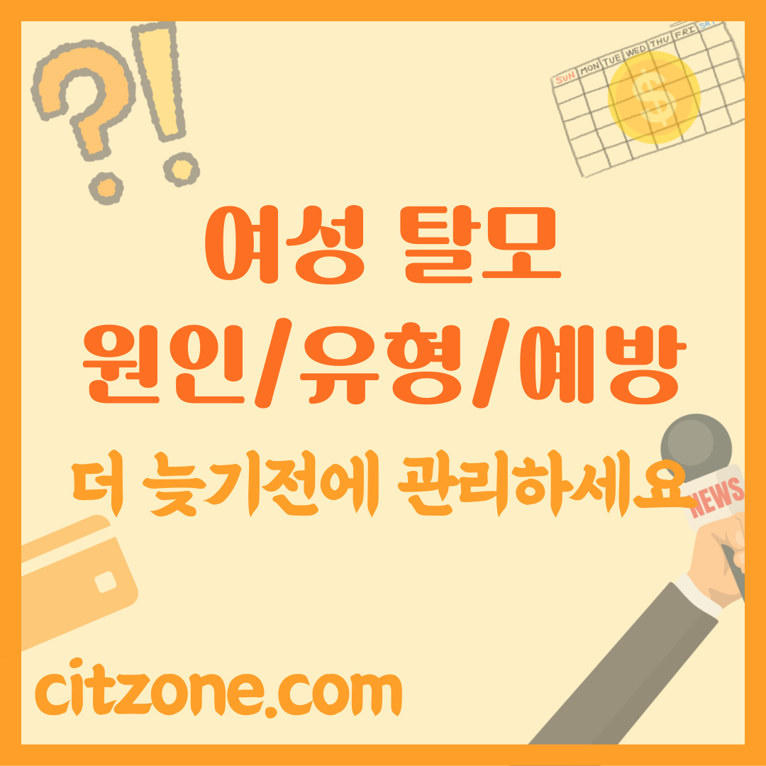 여성 탈모 원인부터 유형 예방까지 포스팅 썸네일