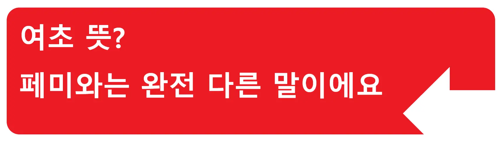 젖괴 뜻? 이게 무슨 괴상한 말이야? 남성을 비하하는 말이라는데?