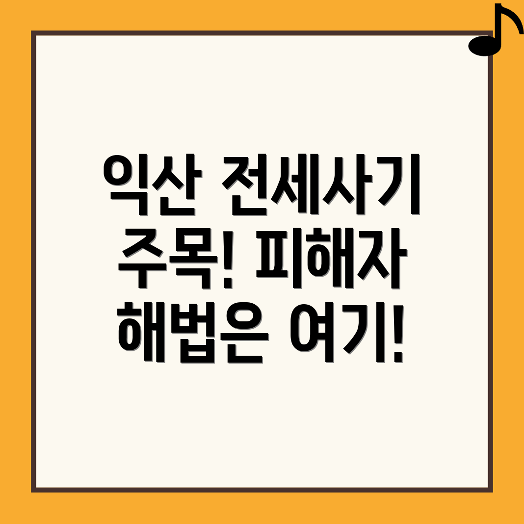 전세사기