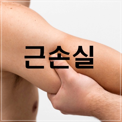 근손실