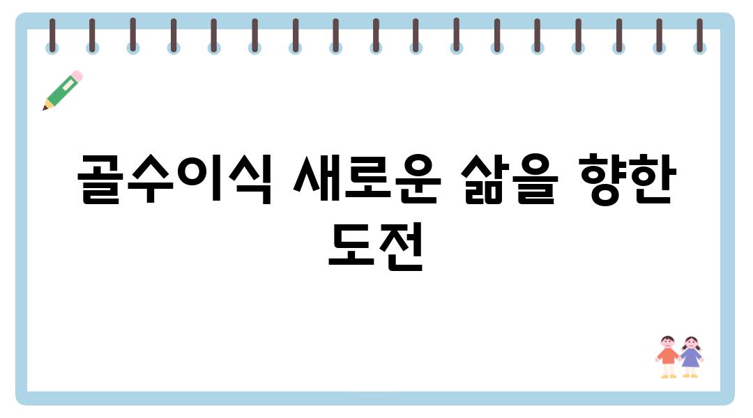 골수이식 새로운 삶을 향한 도전