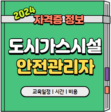 도시가스시설안전관리자_양성교육