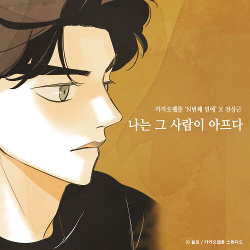  전상근 나는 그 사람이 아프다 (N번째 연애 X 전상근) 듣기/가사/앨범/유튜브/뮤비/반복재생/작곡작사