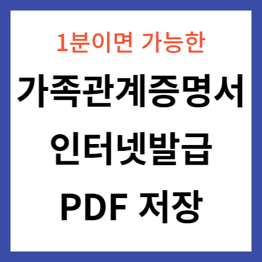 가족관계증명서 인터넷발급