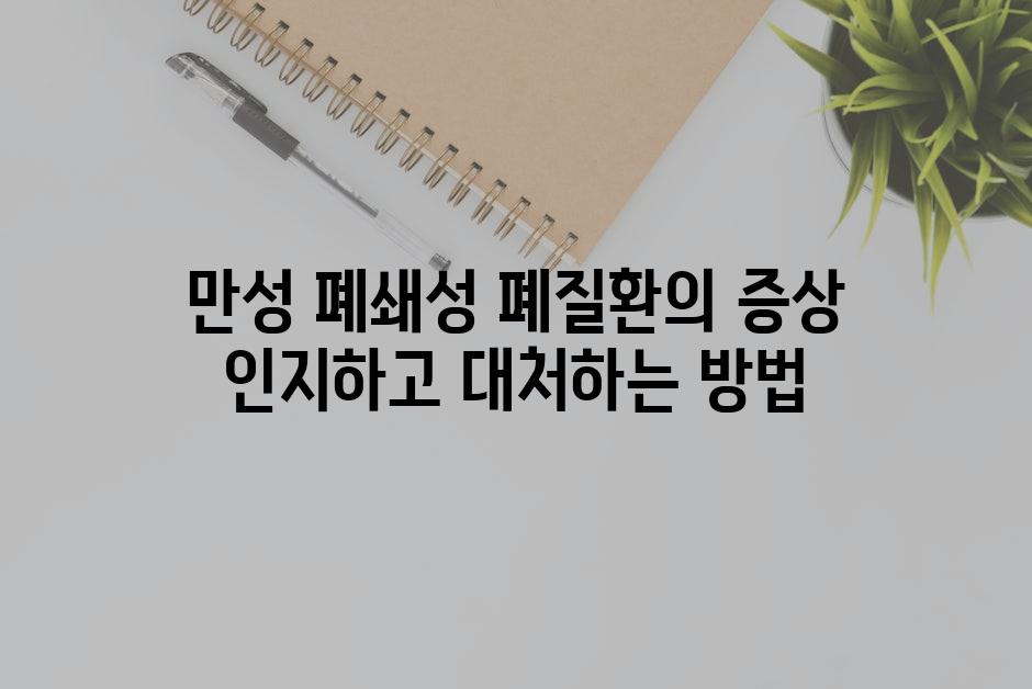 만성 폐쇄성 폐질환의 증상 인지하고 대처하는 방법