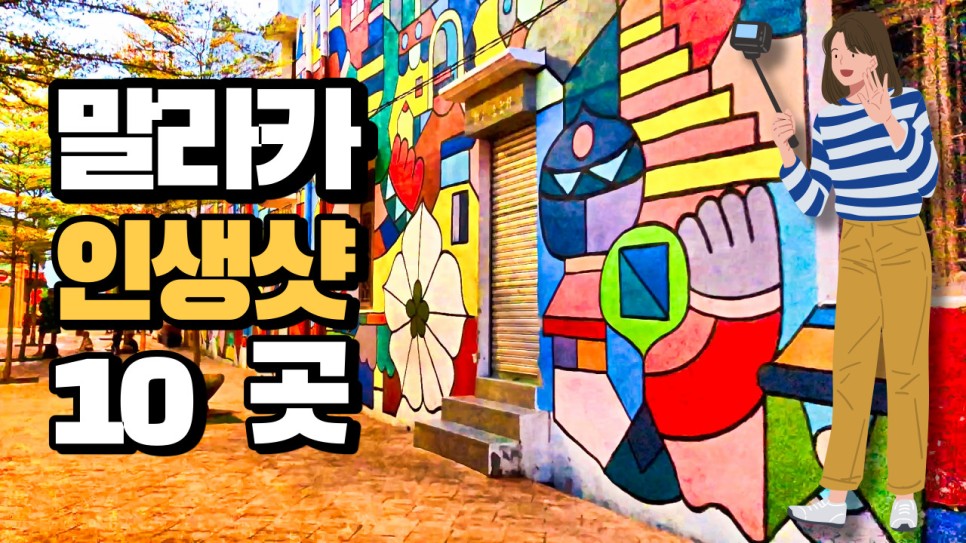  말레이시아 말라카 여행할 때, 인생샷 찍기 좋은 핫플레이스 10곳을 영상으로 구성해 봤습니다