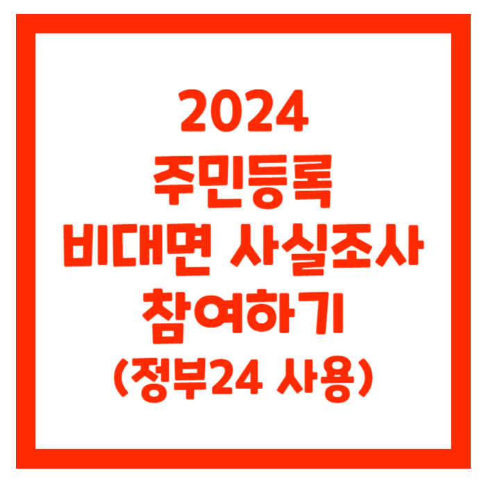 2024 주민등록 비대면 사실조사 참여하기