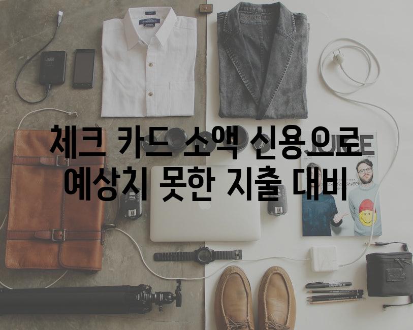 체크 카드 소액 신용으로 예상치 못한 지출 대비
