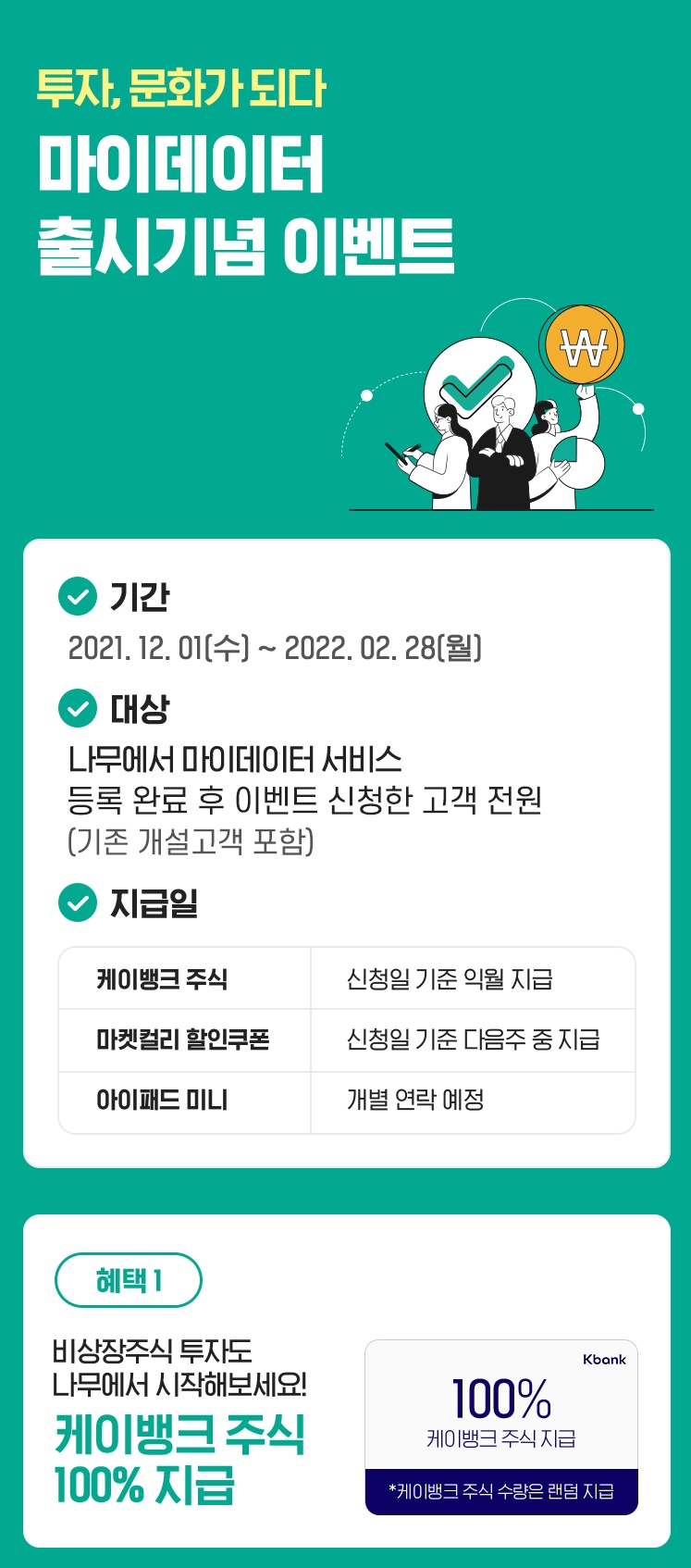  마이데이터 출시기념 이벤트 | 케이뱅크 비상장 주식 받기 | NH투자증권