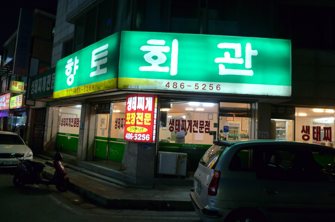 대전 여행 탄방동 탄방 맛집 생태탕 생태 찌개 향토회관