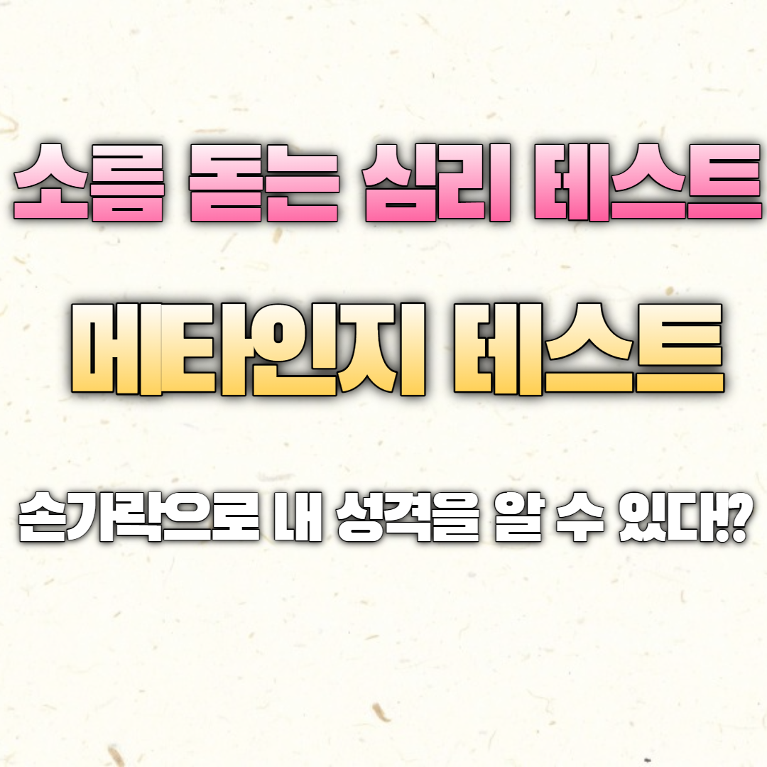  [소름돋는 심리테스트] 메타인지 테스트! 손가락으로 내 성격을 알 수 있다?
