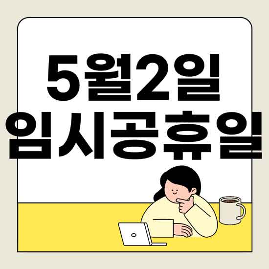 5월 2일 임시공휴일 확정