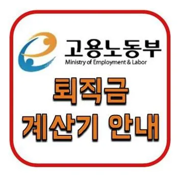 고용노동부 퇴직금 계산기