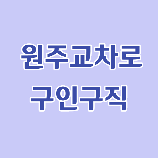  원주교차로 구인구직 바로이용