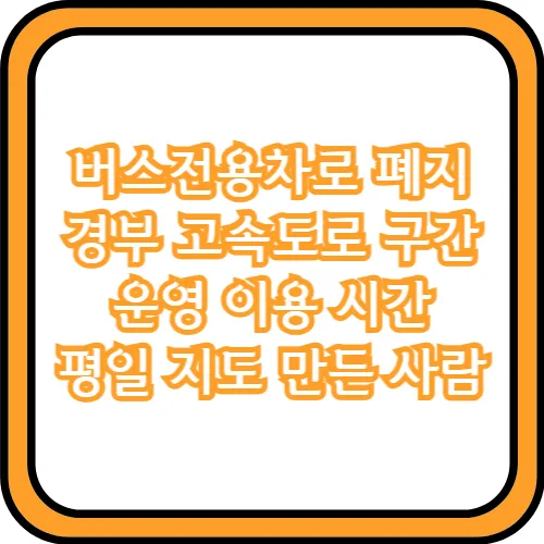 버스전용차로
