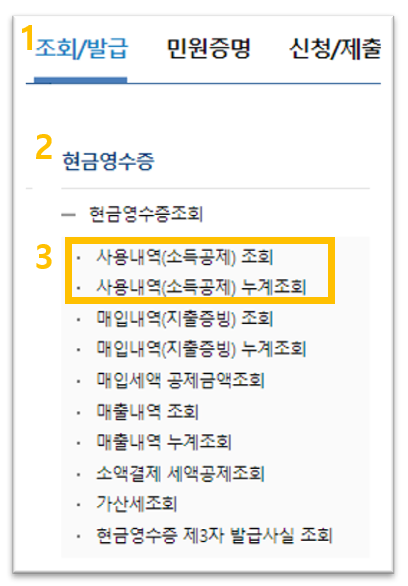현금영수증 조회 순서