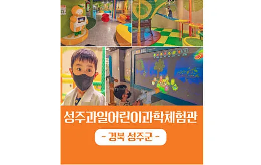 성주과일어린이과학체험관