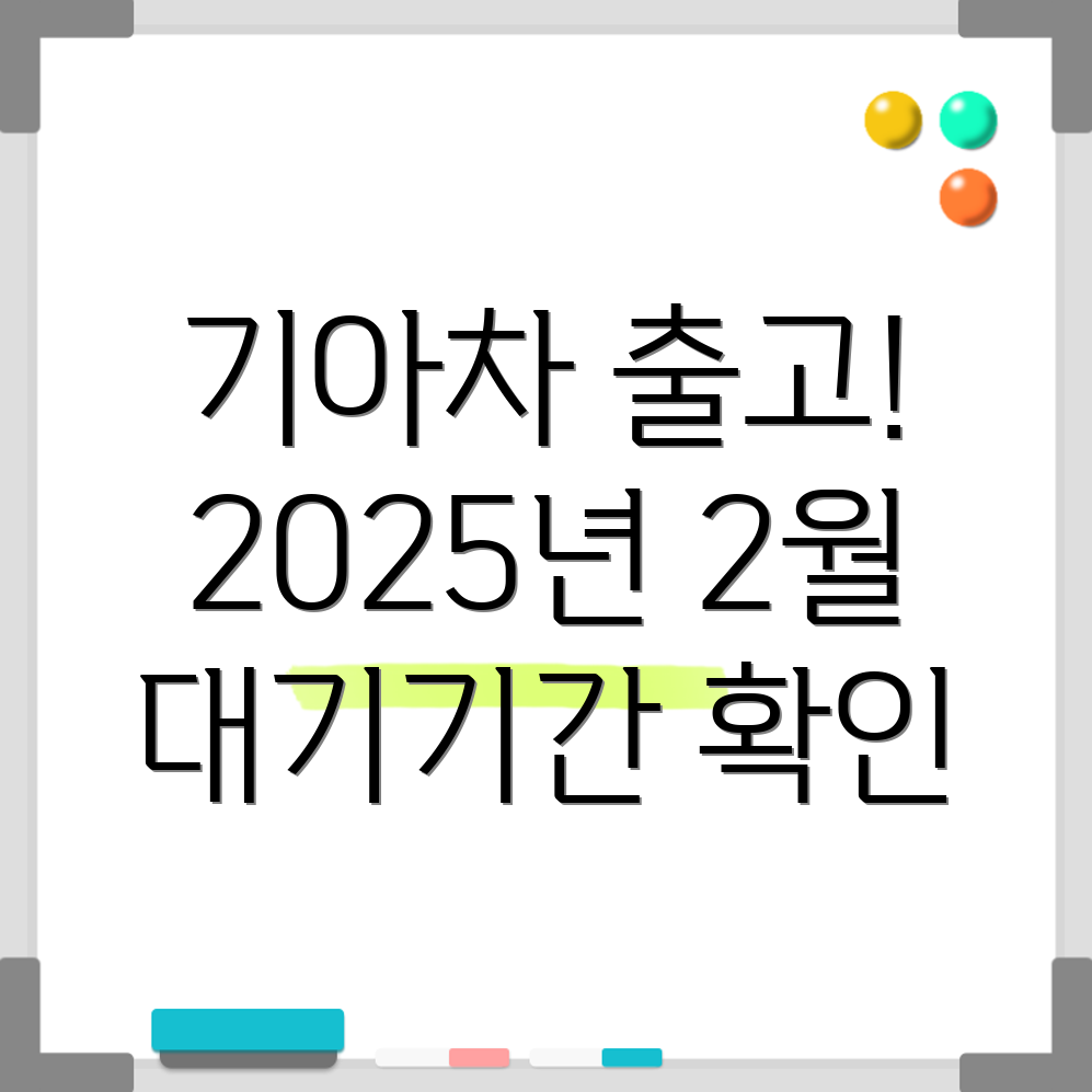 기아자동차 출고대기기간