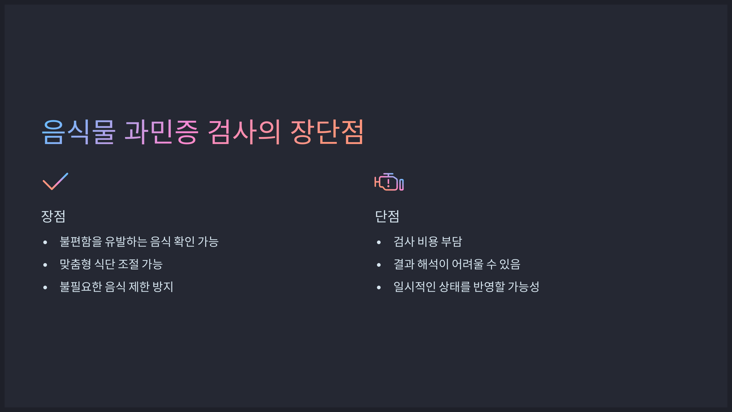 음식물 과민증 검사의 장단점