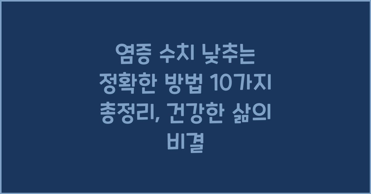 염증 수치 낮추는 정확한 방법 10가지 총정리