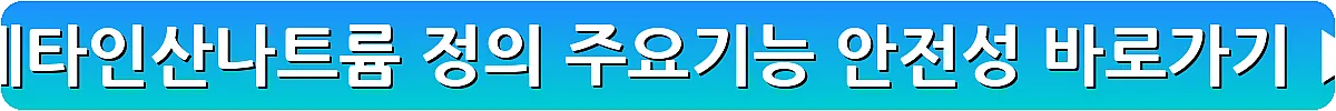 메타인산나트륨 정의 주요기능 안전성_14