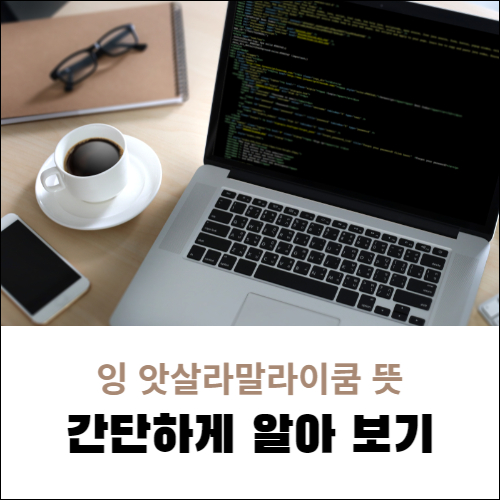 잉 앗살라말라이쿰