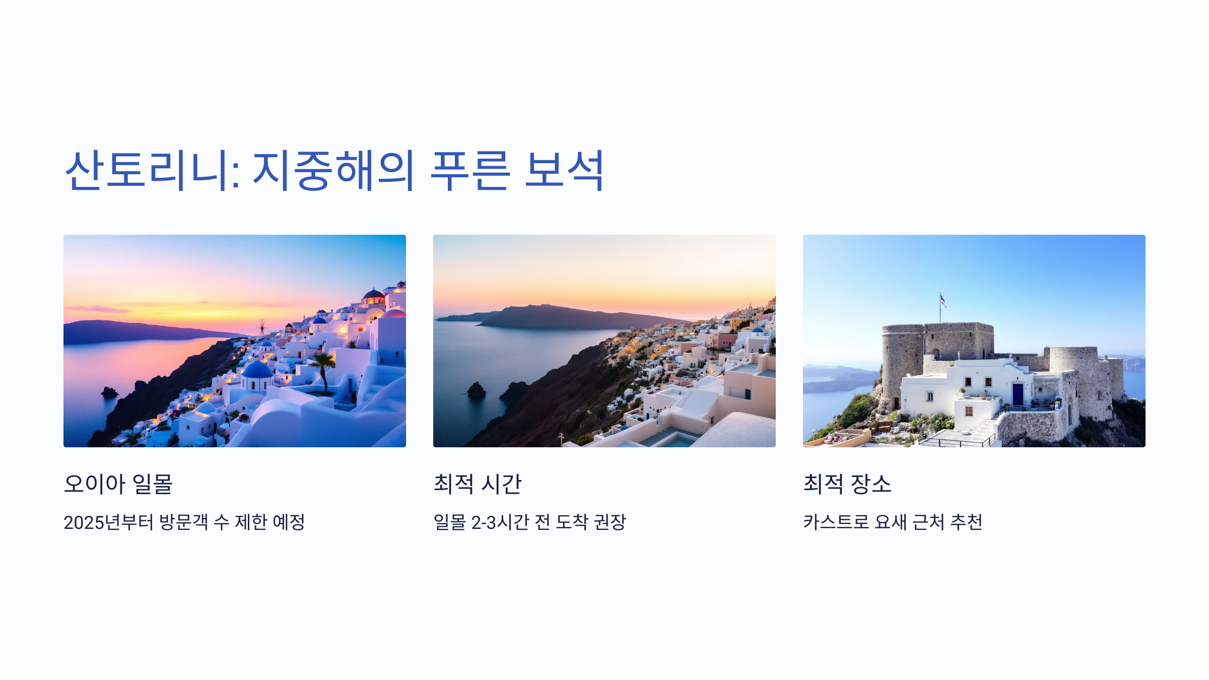 산토리니