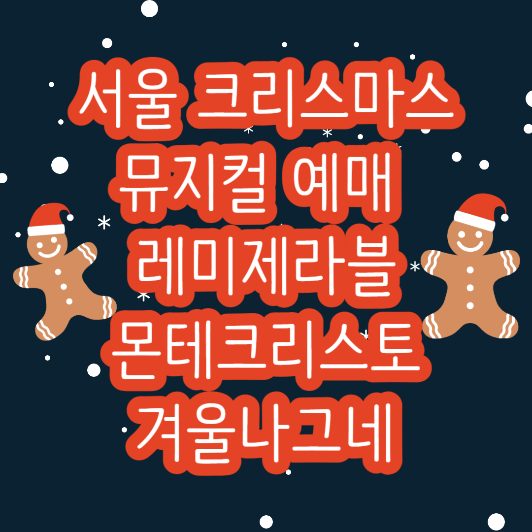 서울 크리스마스 뮤지컬 예매