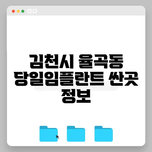 김천시 율곡동 당일임플란트 싼곳 정보