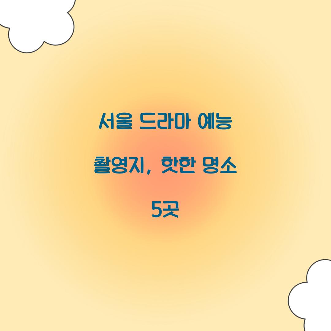 서울 드라마 예능 촬영지