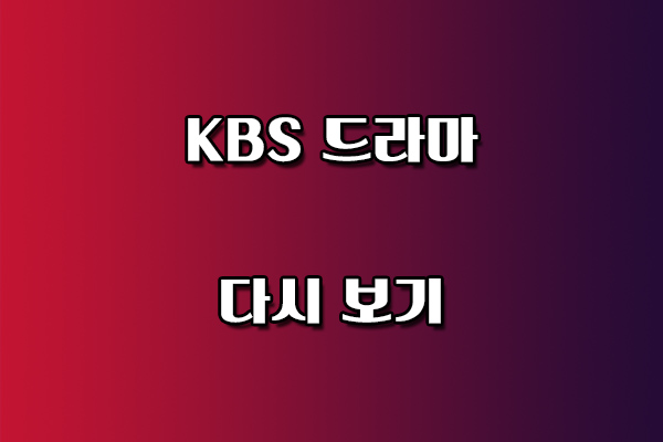 KBS 드라마 다시 보기