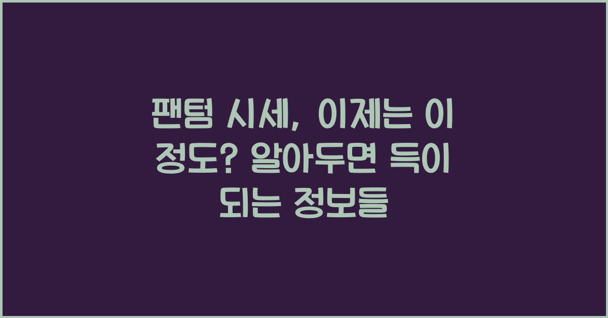 팬텀 시세