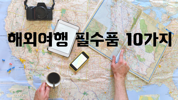  해외여행 필수품 10가지