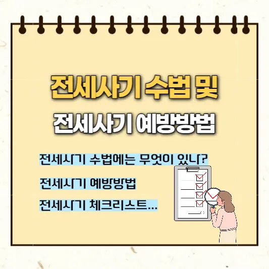 전세사기-수법-및-전세사기-예방방법-썸네일