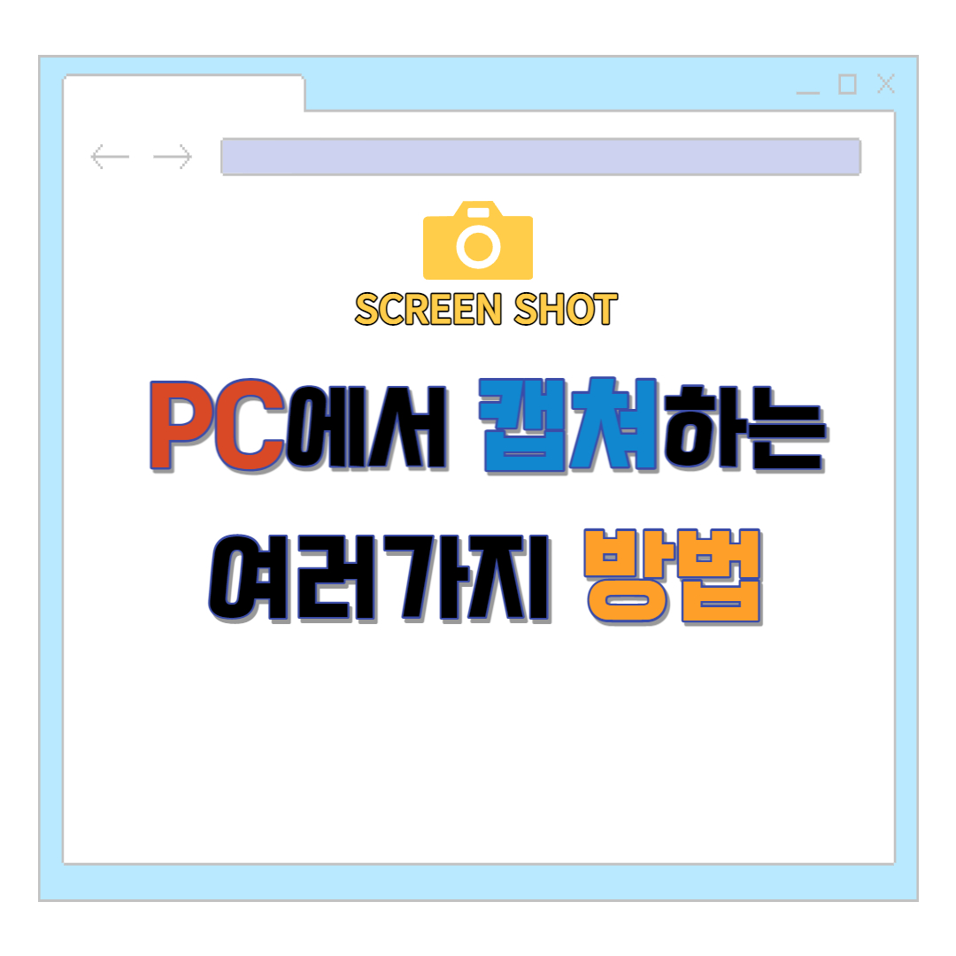 PC에서-캡쳐하는-여러가지-방법-썸네일