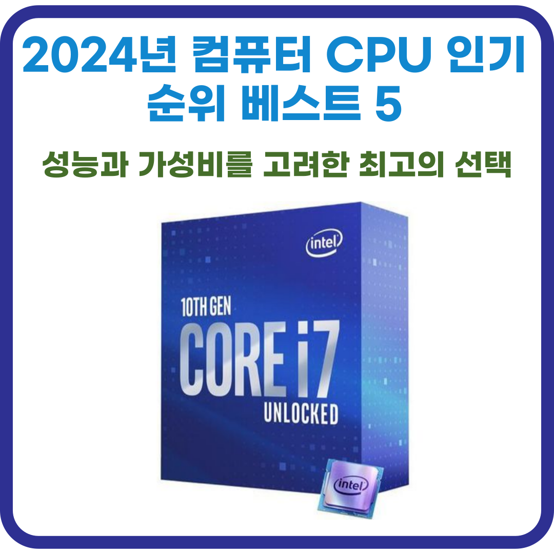 2024년 컴퓨터 CPU 인기순위 베스트 5 : 성능과 가성비를 고려한 최고의 선택