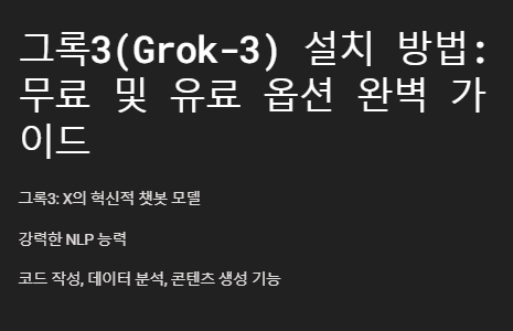 그록3 설치 방법